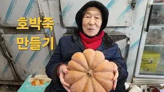 엄마랑 늙은호박 다듬어서 호박죽 만들었어요 부모님이 좋아 하세요 따뜻한 호박죽 