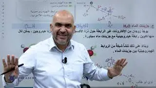 الدورة التحضيرية لمادة الكيمياء 2008 - الحصة الرابعة قوى التجاذب بين الجزيئات- أ.لؤي ابو طالب