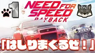 #1 ニードフォースピード ペイバック【走りまくるぜ！】【PS4】 実況