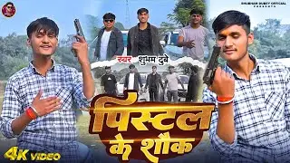 #Video | पिस्टल के शौक  | #Shubham Dubey  | Pistal Ke Shok | Bhojpuri #Rangdari Song 2026