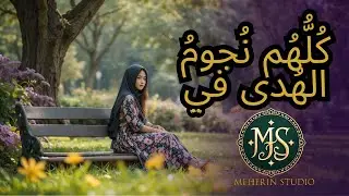 Soothing Islamic Music - Islamic Music - كُلُّهُم نُجومُ الهُدى في - Meherin Studio