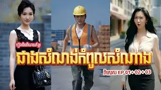 រឿង ជាងសំណង់​ កំពូលសំណាង 🎬 ពិសេស Ep. 1+2+3 ថែមថ្មី 🎬  | រឿងនិយាយខ្មែរ  រូបភាពច្បាស់ LaDoDo