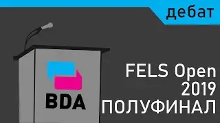 Дебат: Полуфинал на FELS Open 2019