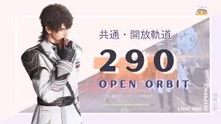 共通軌道 290 Open Orbit ❶執艦官 ❷X-02