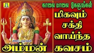 FRIDAY SPECIAL AMMAN KAVASAM  காரியங்கள் யாவிலும் வெற்றியை அருளும் அம்மன் பாடல்கள்| AMMAN KAASAM