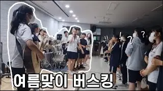 가을이 되어서야 올리는 여름맞이 버스킹...🌊 여름날의 청량함을 기억하며.