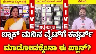 400 Crore Robbery Case:ಬ್ಲಾಕ್​ ಮನಿನ ವೈಟ್​​​ಗೆ ಕನ್ವರ್ಟ್​ ಮಾಡೋದಕ್ಕೇನಾ ಈ ಪ್ಲಾನ್? | Chorla Ghat|Belagavi