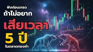 เทรดทอง 