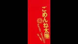 【日刊・隠れた名曲J-POP'90s】Vol.820 - 山下久美子「Love glitter」