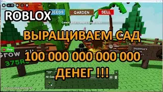 Роблокс - Выращиваем сад. 100 000 000 000 000 денег! | Roblox - Grow a garden. Part 1.