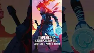 Prince of Persia The Lost Crown & Rogue #shorts #игры #gaming #princeofpersia  #games #игра