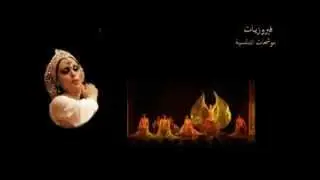 Andalusian song - Muwasha  فيروزيات اندلسية - ارجعي يا الف ليلة