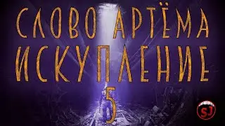 Слово Артёму Искупление- METRO LAST LIGHT - Эпизод 5