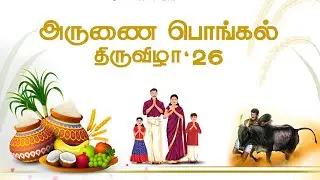 AMCH Pongal Festival | அருணை பொங்கல்  திருவிழா