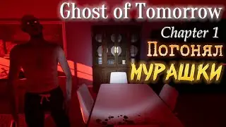 Ghost of Tomorrow(Chapter 1)►НЕ ПОНЯТНО - НО ИНТЕРЕСНО.