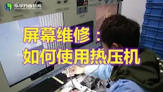 详解教你如何使用热压机压维修屏幕COF教学视频