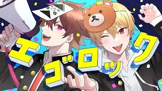 エゴロック / 歌ってみた 【中野あるま×ぐるたみん】