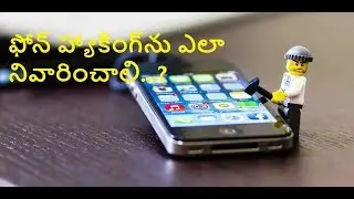 How to avoid phone hacking | ఫోన్ హ్యాకింగ్&zwnj;ను ఎలా నివారించాలి