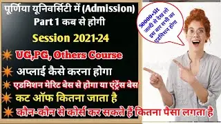 Purnea University Part 1 Admission 2021 | Purnea University Admission 2021 Date..