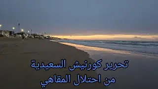 ما الذي يحدث في كرنيش السعيدية؟ إزالة المقاهي والسبب مفاجئ