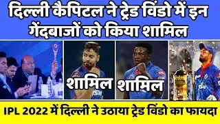 IPL Trade window 2022 :- Delhi capital will trade these players before the IPL 2022 | Today IPL News
