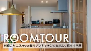 【ルームツアー】25坪 料理人がこだわった和モダンキッチンで心地よく暮らす平屋／木やステンレスの素材にこだわったWOODONEのキッチン／和テイストの落ち着くトイレ／熊本注文住宅
