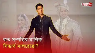 সাফল্যের শিখরে সিদ্ধার্থ মালহোত্রা | Sidharth Malhotra | Kiara Advani | Bijoy Entertainment