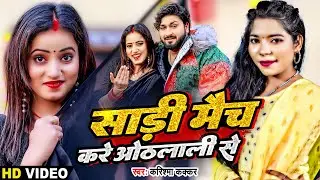 #Video | साड़ी मैच करे ओठलाली से | Cooler Star #Karishma Kakkar | Bhojpuri Song 2024