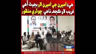 Hiy ae ameeran ji, ameeran laay budget aahe: People's Labour Bureau