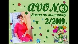 Заказ AVON каталог 2/2019 Брошь знак зодиака Водолей и Дева
