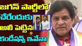 Ali Conditions to Join in YSRCP | YS Jagan | AP Latest News | Media Masters
