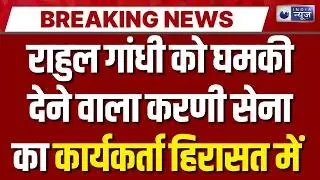 Kota Karni Sena Worker : राहुल गांधी को गोली मारने की धमकी देने वाला पकड़ा गया | India News