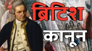 History Of British Law's Still Used In India | History Of British Law's