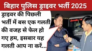 BIHAR POLICE DRIVING TEST 2026 ड्राइविंग टेस्ट कैसे होगा? कौन सी गाड़ी मिलेगी? समझिए फैल कैंडिडेट से