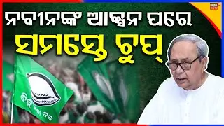 ଆକ୍ସନ ମୁଡ୍‌କୁ ଆସିଲେ ନବୀନ | Naveen patnaik news | bjd odisha | arabinda mohapatra bjd Odia News