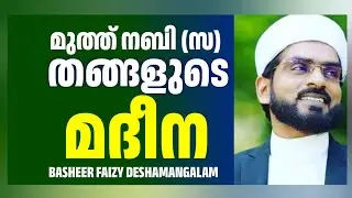 മുത്ത് നബി (സ) തങ്ങളുടെ മദീന | Muth Nabiyude Madeena | Basheer Faizy Deshamangalam 