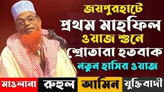 জয়পুরহাটে প্রথম মাহফিল ওয়াজ মাওঃ রুহুল আমিন যুক্তিবাদী নতুন ওয়াজ ২০২১ | Ruhul Amin Juktibadi Waz