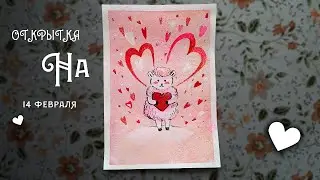 Открытка на 14 февраля своими руками /// Postcard for February 14 with your own hands /// DIY