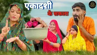 एकादशी के सकला || Ekadashi Ke Sakla || Bagheli Comedy Video #bagheli #poojatiwaribagheli #comedy 
