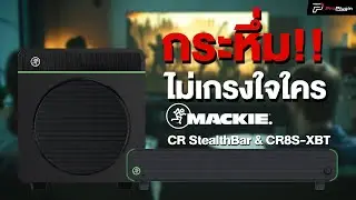 เสียงกระหึ่มไม่เกรงใจใคร | Mackie CR StealthBar & CR8S-XBT