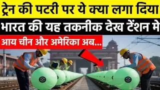 भारत की रेलवे तकनीक ने अमेरिका को भी चौंका दिया | Indian Railway Technology Shocked The World