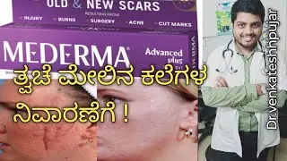 New mederma advanced plus scar gel|scar mark remover|Kannada explanation