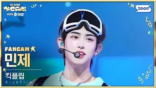 [2025 가요대전 4K] 킥플립 민제 '처음 불러보는 노래 (Christmas Medley) X 꿈의 버스' (KickFlip MINJE FanCam)