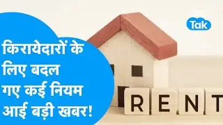Rent Agreement Rules 2025 | किरायेदारों के लिए बदल गए कई नियम, आई बड़ी खबर! | BIZ Tak