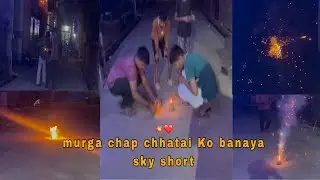 Murga chap chhatai Ko banaya sky short 💥❤️😱|| मुर्गा छाप छटाई, को बनाया इसकाई शॉट || Jkbcvlog #vlog