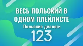 Весь польский в одном плейлисте. Польские диалоги. Польский с нуля. Польский язык. Часть 123