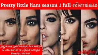 S-01  🥀Pretty little liars in tamil அழகான முகத்தை கொண்டு பல உண்மைகளை மறைக்கும் பெண்கள்💅🏼|mithutales
