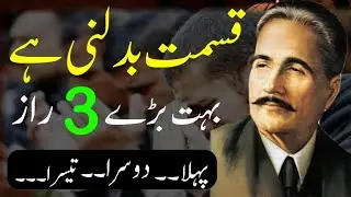 قسمت بدلنی ہے 3 راز|golden words in urdu|aqwal e zareen in urdu|urdu quotes golden words|Hafiz aqwal