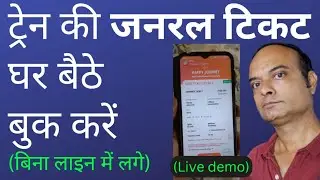 Train ka general ticket online kaise khariden | How to buy train general ticket online | uts app
