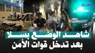 شاهد الوضع بسلا بعد تدخل قوات الأمن